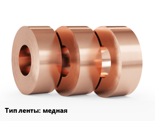 Лента медная медная, тонна цена от 720000 Тг / кг, где купить, условия доставки в Кызылорде и Кызылординской области